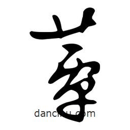 文征明寫的草書蕈