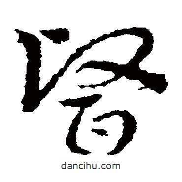 皇象寫的草書醫(yī)