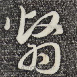 赵孟頫写的草书翳