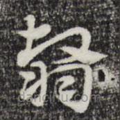 赵孟頫写的草书翳