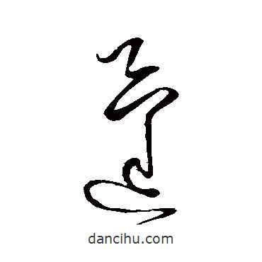 懷素寫的草書蓬