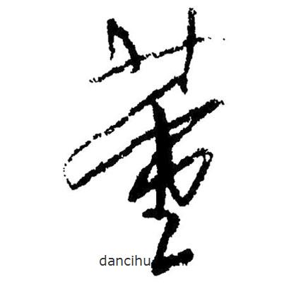 草書董