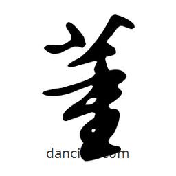 文征明写的草书董