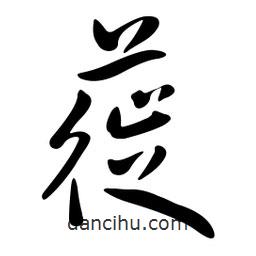 黄彰任写的草书蓰