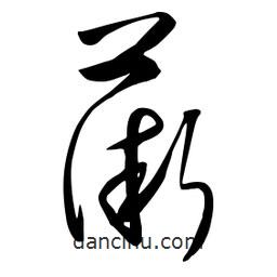 流江寫的草書薇