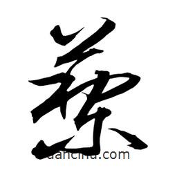 日本写的草书藜