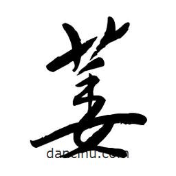 毛體寫的草書萎