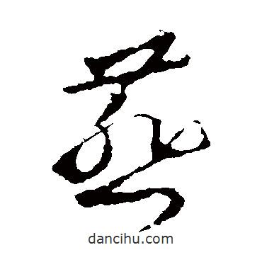 王羲之写的草书燕