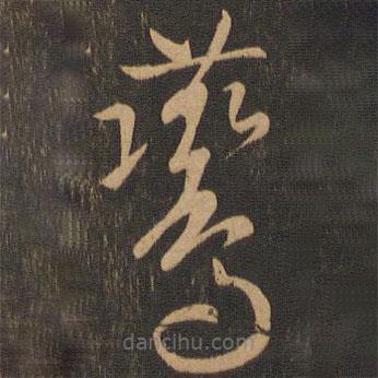 唐朝人写的草书燕