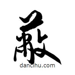 邢源高寫的草書蔽