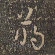 祝允明寫(xiě)的草書(shū)蔣