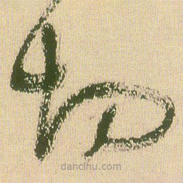 王鐸寫的草書切