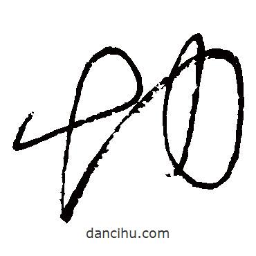 懷素寫的草書切