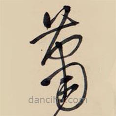 王铎写的草书萧