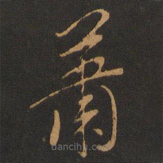 胡俨写的草书萧