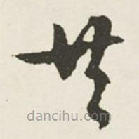 文征明写的草书共