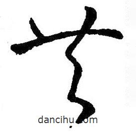 王羲之寫的草書共