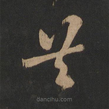 王羲之寫的草書共