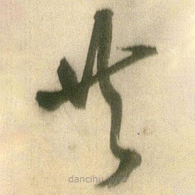 王鐸寫(xiě)的草書(shū)共