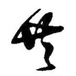 王铎写的草书共