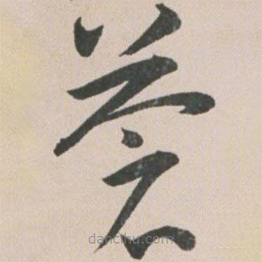 王寵寫的草書蒼