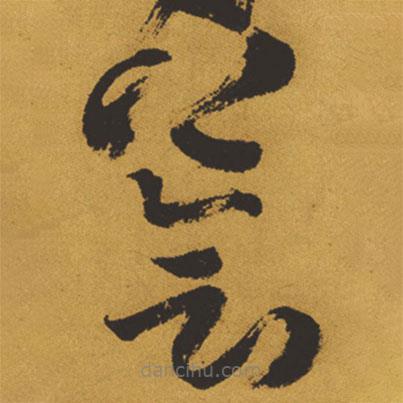 王铎写的草书荟