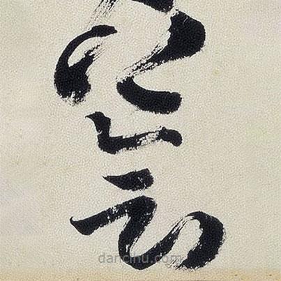 王铎写的草书荟