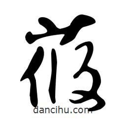 文征明寫的草書莜