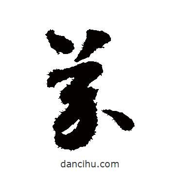 懷素寫(xiě)的草書(shū)芥