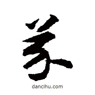 揭傒斯寫(xiě)的草書(shū)芥