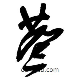 王鐸寫的草書巷