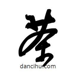 佚名寫的草書茶