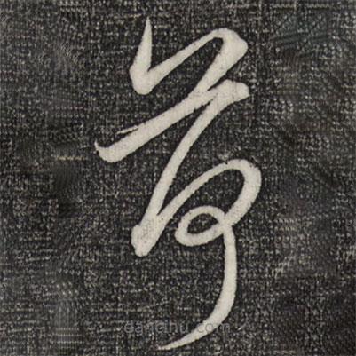 趙孟頫寫(xiě)的草書(shū)荷