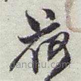 趙之謙寫(xiě)的草書(shū)荷