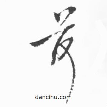 啟功寫(xiě)的草書(shū)荷