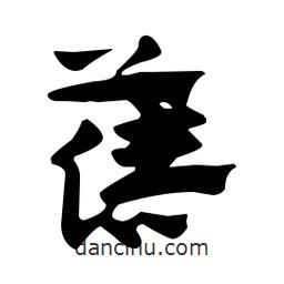 佚名写的草书蓓