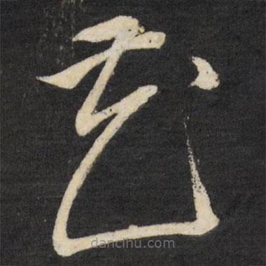 董其昌寫的草書花