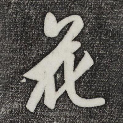 鮮于樞寫的草書花