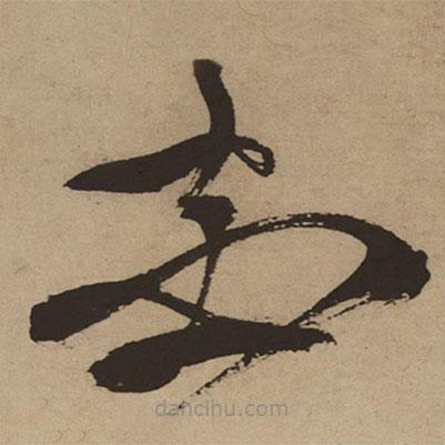 徐渭寫的草書花