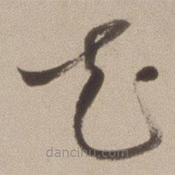 陳繼儒寫的草書花