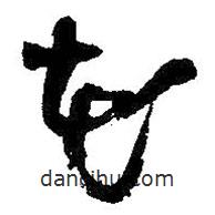 王铎写的草书花