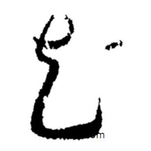 鄭板橋?qū)懙牟輹?  border=0></div><p>鄭板橋?qū)懙牟輹?br>出自：鄭板橋書法字典</p></div><div   id=