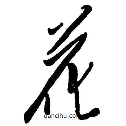 毛澤東寫的草書花