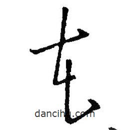 王铎写的草书花