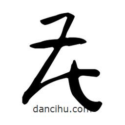 孫過庭寫的草書花