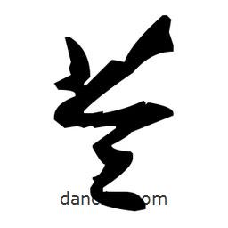 草書(shū)苓