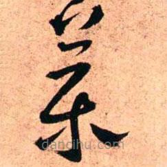 王鐸寫的草書藥