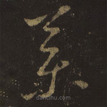 王羲之寫的草書藥