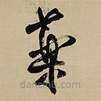 王鐸寫的草書藥