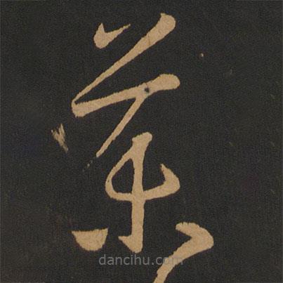 陸柬之寫(xiě)的草書(shū)藥